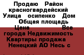 Продаю › Район ­ красногвардейский › Улица ­ осипенко › Дом ­ 5/1 › Общая площадь ­ 33 › Цена ­ 3 300 000 - Все города Недвижимость » Квартиры продажа   . Ненецкий АО,Несь с.